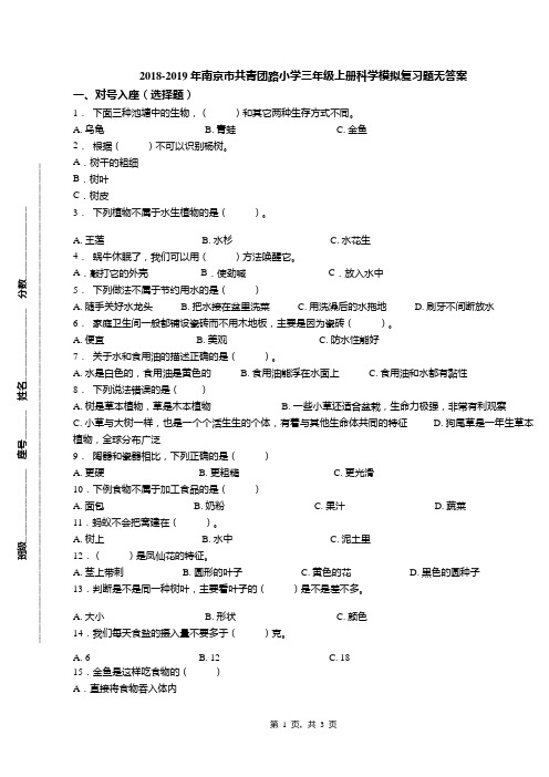 2018-2019年南京市共青团路小学三年级上册科学模拟复习题无答案