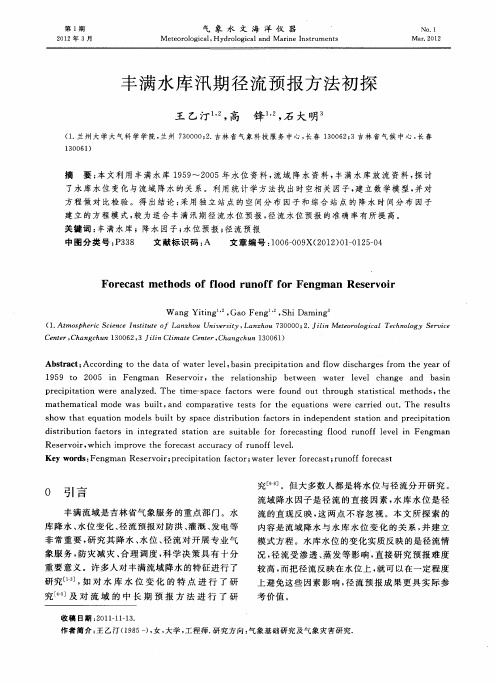 丰满水库汛期径流预报方法初探