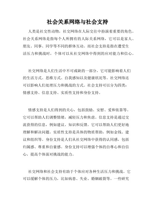 社会关系网络与社会支持