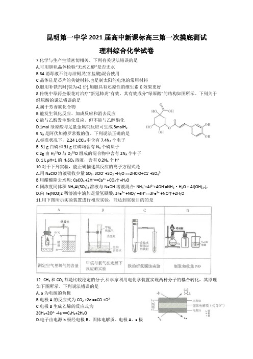 云南省昆明一中2021届高三高中新课标第一次摸底测试理科综合化学试题 Word版含答案