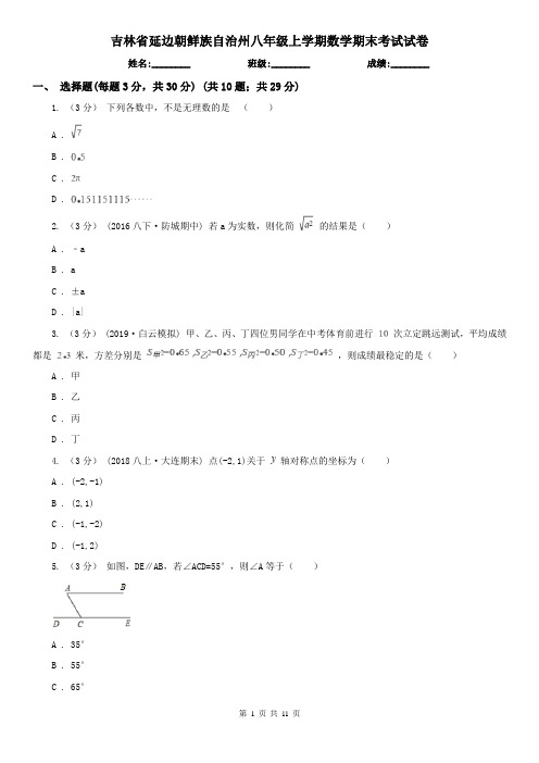 吉林省延边朝鲜族自治州八年级上学期数学期末考试试卷