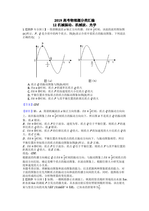 2019高考物理题分类汇编12机械振动、机械波、光学解析版