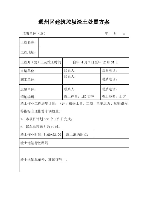 通州区建筑垃圾渣土处置方案1