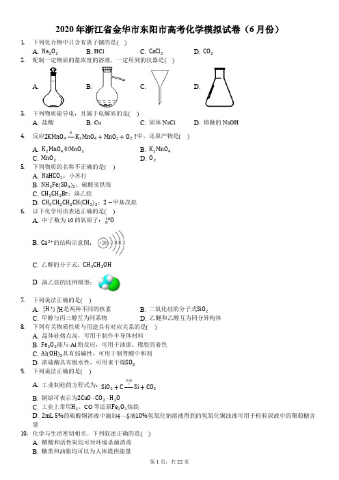 2020年浙江省金华市东阳市高考化学模拟试卷(6月份)