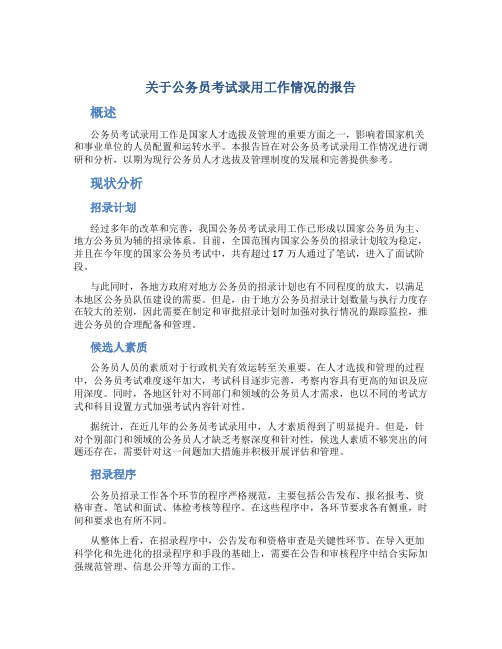 关于公务员考试录用工作情况的报告