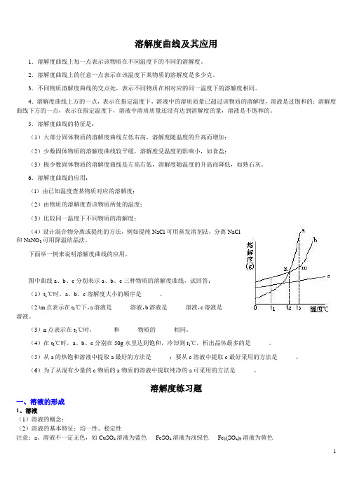 溶解度曲线及其应用(1)