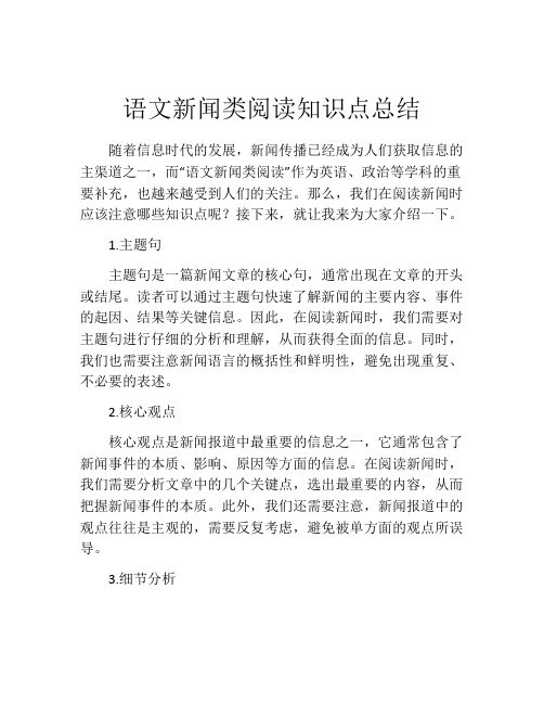 语文新闻类阅读知识点总结