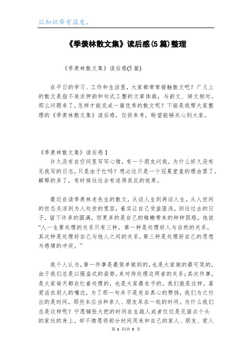 《季羡林散文集》读后感(5篇)整理