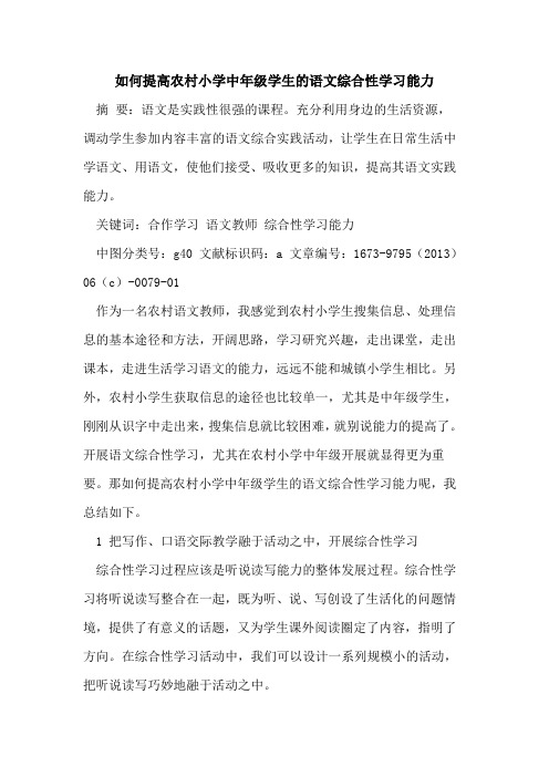 如何提高农村小学中年级学生语文综合性学习能力