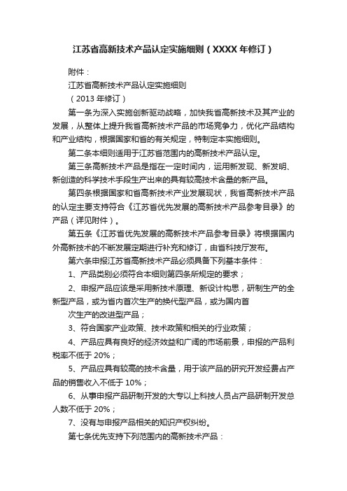 江苏省高新技术产品认定实施细则（XXXX年修订）