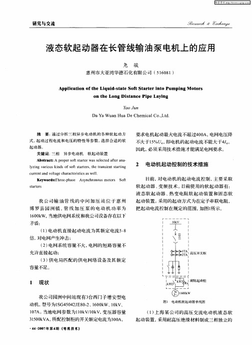 液态软起动器在长管线输油泵电机上的应用