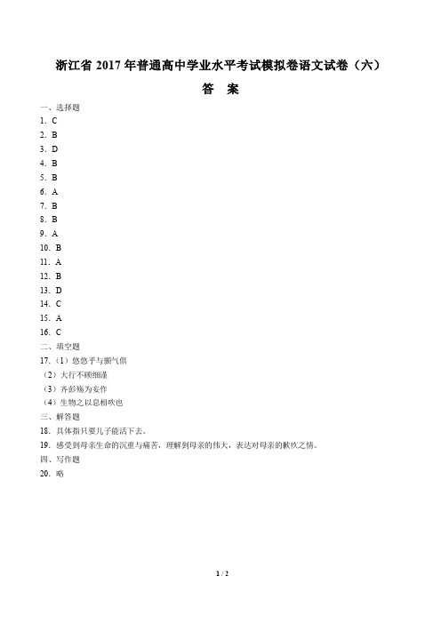 【浙江省】2017年普通高中学业水平考试模拟卷语文试卷(六)-答案