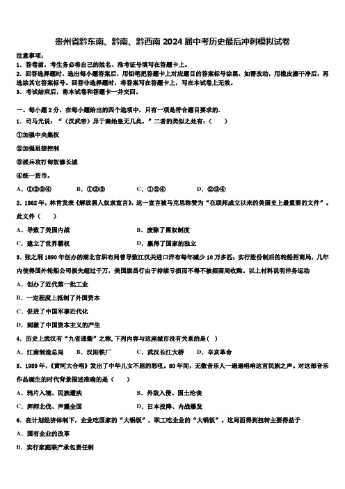 贵州省黔东南、黔南、黔西南2024届中考历史最后冲刺模拟试卷含解析