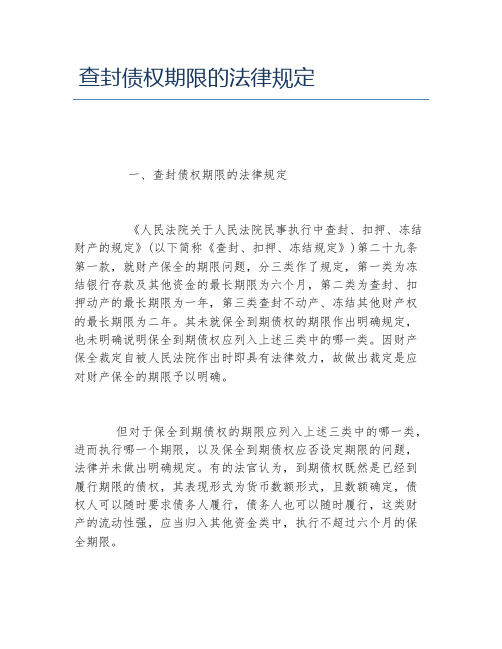 查封债权期限的法律规定