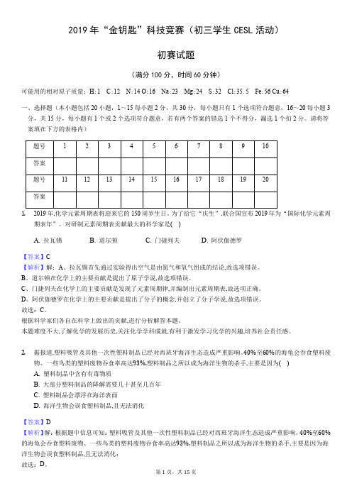 2019年“金钥匙”科技竞赛(初三学生CESL活动)化学初赛试题(Word版解析卷)