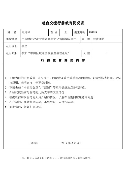 赴台交流行前教育简况表