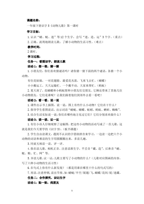 一年级下册识字5《动物儿歌》第一课时教学设计