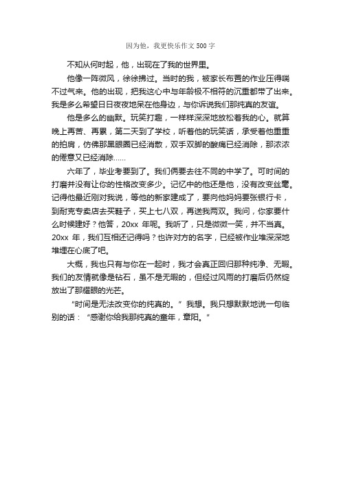 因为他，我更快乐作文500字_小学六年级作文_