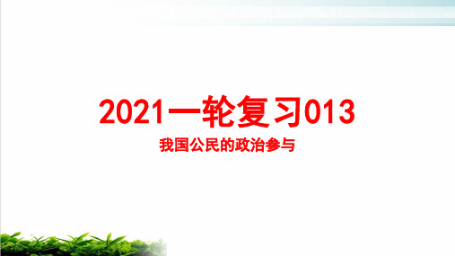 2021年高考政治一轮复习课件：必修二政治生活第二课我国公民的政治参与名师课件