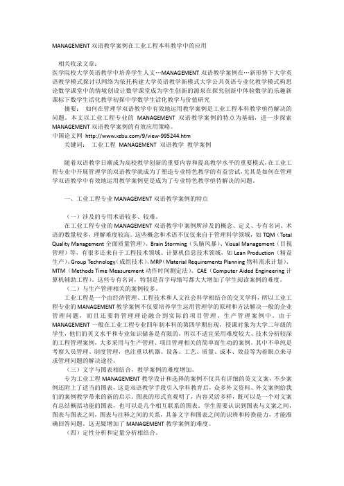 MANAGEMENT双语教学案例在工业工程本科教学中的应用