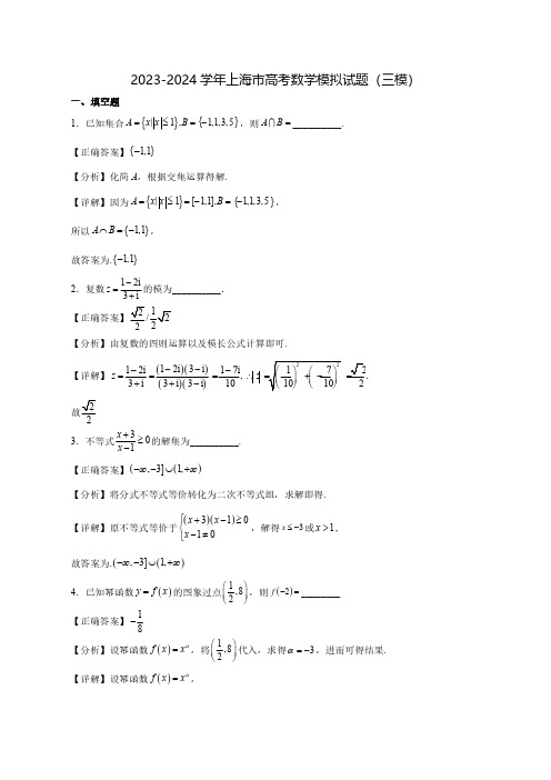 2023-2024学年上海市高考数学质量检测模拟试题(三模)含答案