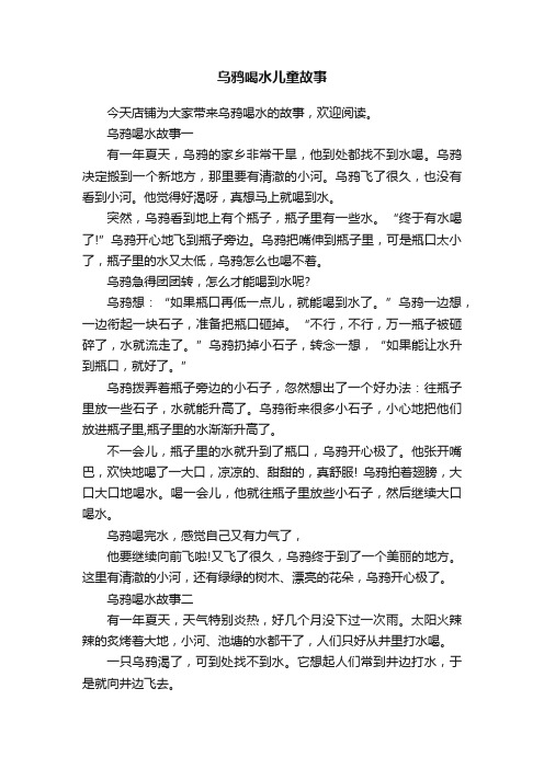 乌鸦喝水儿童故事