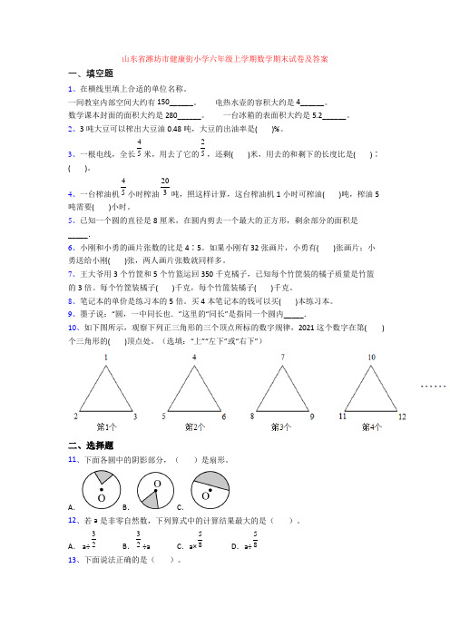 山东省潍坊市健康街小学六年级上学期数学期末试卷及答案