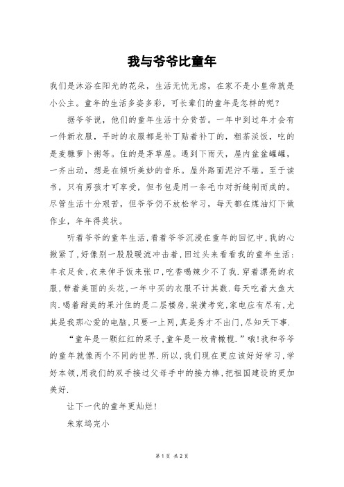 我与爷爷比童年_五年级作文_6