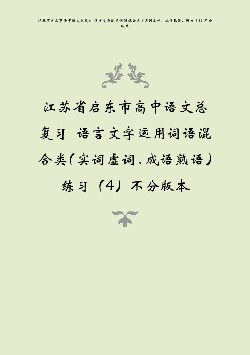 江苏省启东市高中语文总复习 语言文字运用词语混合类(实词虚词、成语熟语)练习(4)不分版本