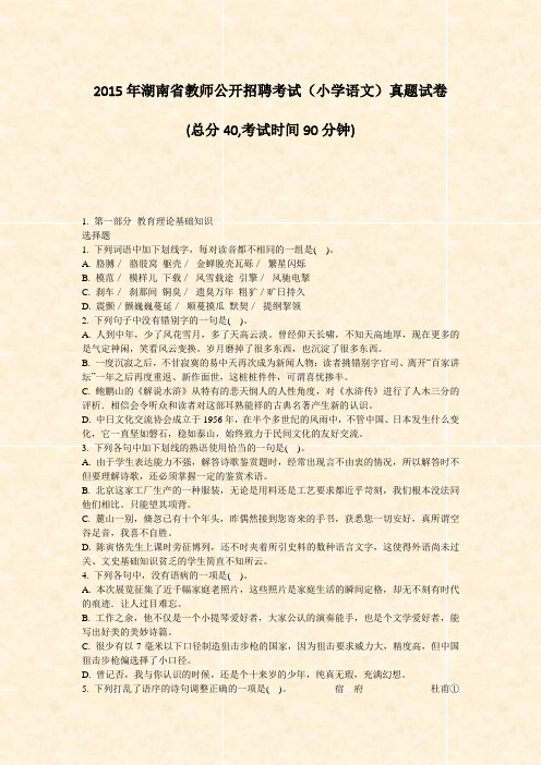 2015年湖南省教师公开招聘考试小学语文真题试卷_真题-无答案