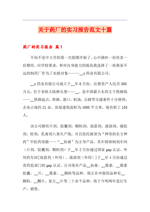 关于药厂的实习报告范文十篇