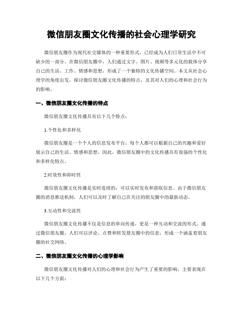 微信朋友圈文化传播的社会心理学研究