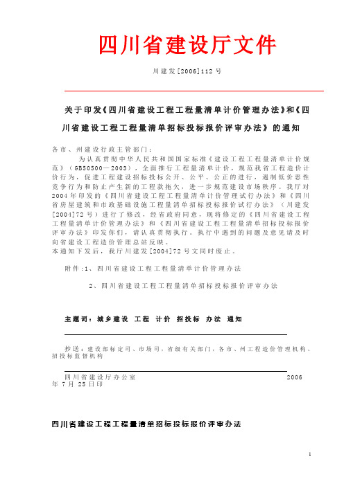 四川省建设工程工程量清单计价管理办法》和《四川省建设工程工程量清单招标投标报价评审办法