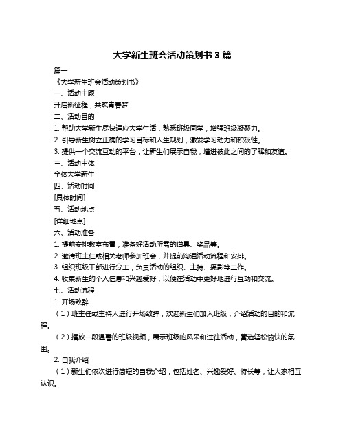 大学新生班会活动策划书3篇