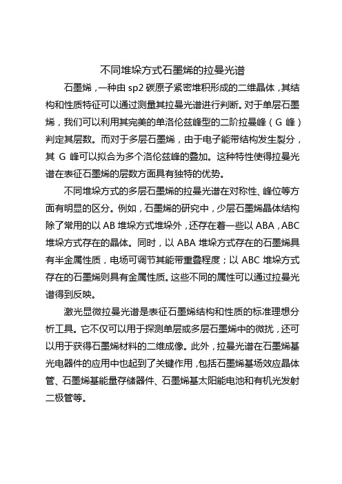 不同堆垛方式石墨烯的拉曼光谱