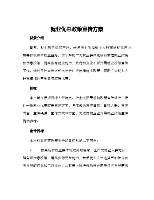 就业优惠政策宣传方案