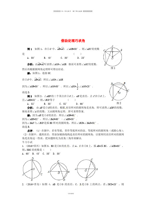 九年级数学上册 第二十四章 圆 借助定理巧求角同步辅导素材 (新版)新人教版