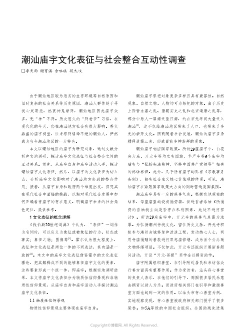 潮汕庙宇文化表征与社会整合互动性调查