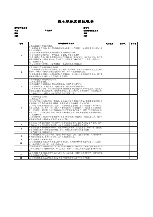 审计工作底稿-应收账款-应收账款实质性程序