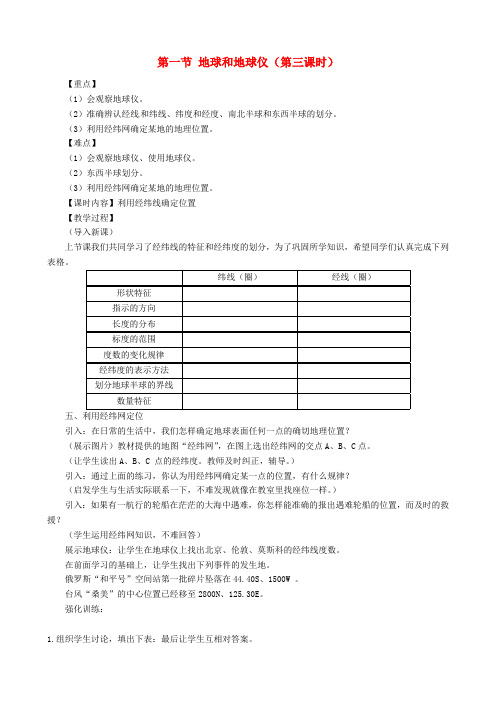 江西省中考地理复习 第一章 地球与地球仪教案3