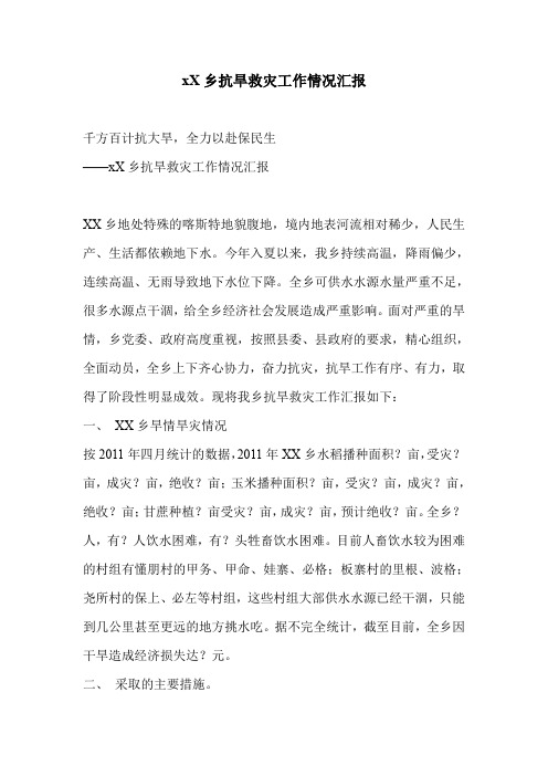 xX乡抗旱救灾工作情况汇报