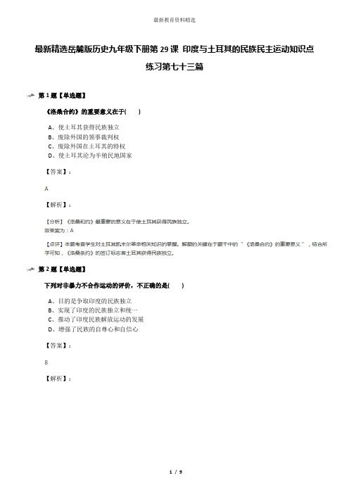 最新精选岳麓版历史九年级下册第29课 印度与土耳其的民族民主运动知识点练习第七十三篇
