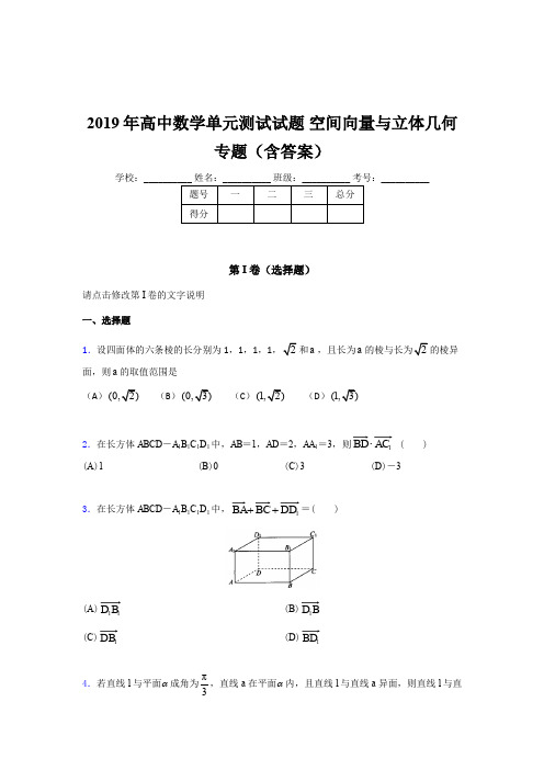 精选高中数学单元测试试题-空间向量与立体几何专题完整考题库(含答案)