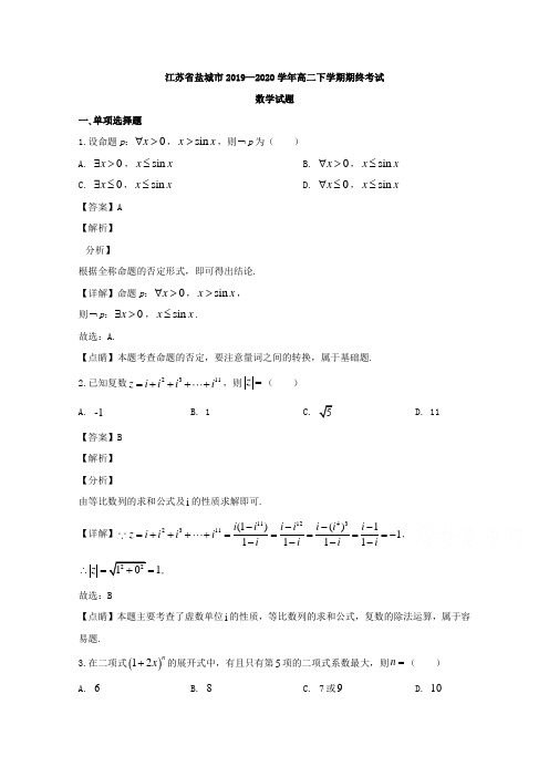 江苏省盐城市2019-2020学年高二下学期期终考试数学试题 Word版含解析