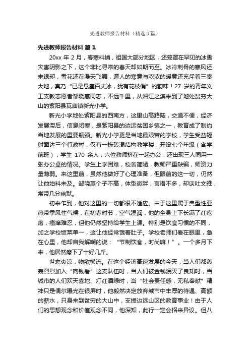 先进教师报告材料（精选3篇）