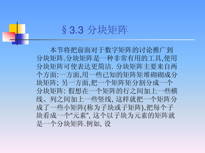 pdf3.3分块矩阵(线性代数)