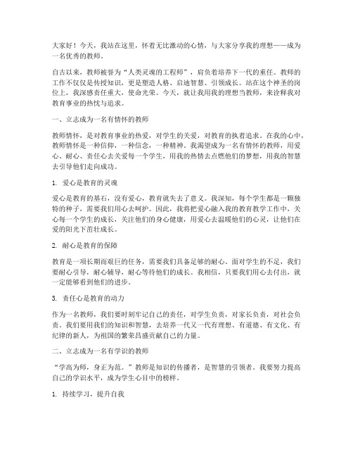 用我的理想当教师演讲稿