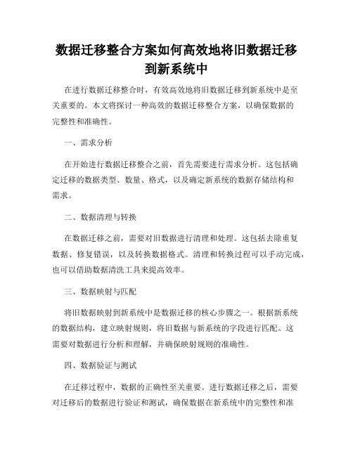 数据迁移整合方案如何高效地将旧数据迁移到新系统中