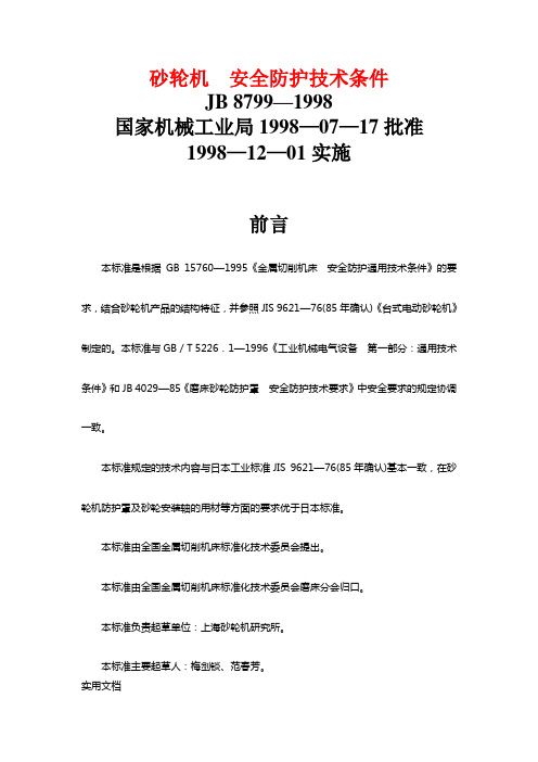 JB_8799—1998_砂轮机__安全防护技术条
