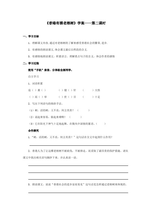 2017-2018年湘教版小学语文五年级上册《香港有棵老榕树》精品学案第二课时